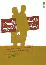 فاصله روانی در زندگی زناشویی (چگونه اتفاقات ساده به فاصله روانی بین زن وشوهر ها منجر می شود؟)