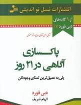 پاکسازی آگاهی در 21 روز (دبی فورد . الهام شریف)