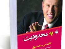 نه به محدودیت (جان سی مکسول . حسام امامی)