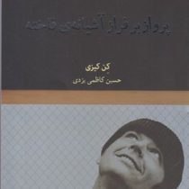 پرواز بر فراز آشیانه ی فاخته (کن کیزی . حسین کاظمی یزدی)