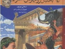 به دنبال ژولیوس سزار (استفانی موریون . شورا منزوی)