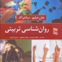 روان شناسی تربیتی (جان دبلیو سانتراک . شاهده سعیدی،مهشید عراقچی،حسین دانش فر)