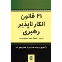 بیست و یک 21 قانون انکارناپذیر رهبری (جان سی مکسول . مهدی قراچه داغی)