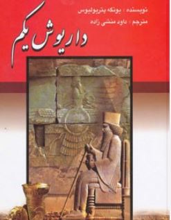 داریوش یکم (یونگه پتریولیوس . داود منشی زاده)