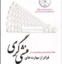 فراتر ازمهارت های منشی گری باسی دی ( آرش نصیر زاده)