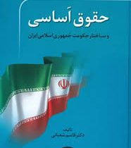 حقوق اساسی و ساختار حکومت جمهوری اسلامی ایران (قاسم شعبانی)