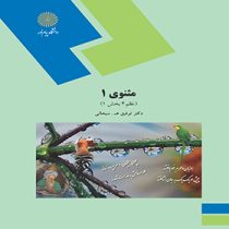 مثنوی 1 (نظم4بخش1) (توفیق ه. سبحانی)