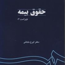 حقوق بیمه (ایرج بابائی)