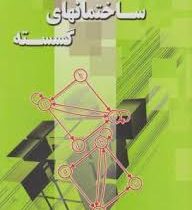 راهنمای جامع ساختمانهای گسسته (قلی پور)