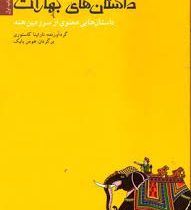 داستان های بهارات داستان های معنوی از سرزمین هند کتاب اول (ناراینا کاستوری . هومن بابک)