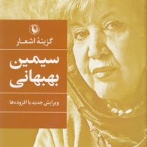 گزینه اشعار سیمین بهبهانی ویرایش جدید با افزوده ها (مروارید)