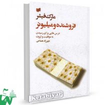 فروشنده و میلیونر : درس هایی برای رسیدن به موفقیت و ثروت ( شهر زاد همامی)