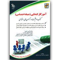 استخدامی آموزش و پروش ، آموزگار ابتدایی حیطه اختصاصی (معصومه صادقی . پریسا صادقی . آراه)