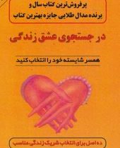 در جستجوی عشق زندگی(دکتر نیل کلارک وارن مهدی قراچه داغی)