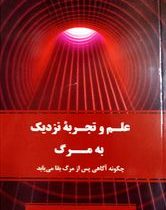 علم و تجربه نزدیک به مرگ : چگونه آگاهی پس از مرگ بقا می یابد(کریس کارتر . فرهاد توحیدی)