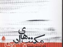 مکتب های ادبی (سیروس شمیسا)
