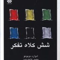 شش کلاه تفکر : ایران بان ( ادوارد دو بونو منصور فلاحتی نوین )