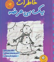 خاطرات یک بی عرضه جلد 14 دفترچه بنفش یخمکی (ایران بان)