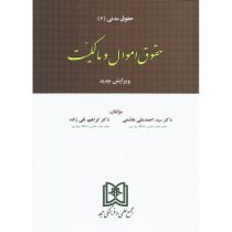 حقوق مدنی (2) حقوق اموال و مالکیت (احمد علی هاشمی ودکتر ابراهیم تقی زاده)