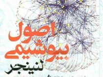 اصول بیوشیمی لنینجر ویراست ششم 2013 جلد اول