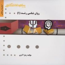 گنجینه طلایی روان شناسی رشد 1 (منیژه کرباسی . زهرا آذری . پیام دانشگاهی)