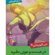 من قهرمانم 8 در جستجوی مقبره