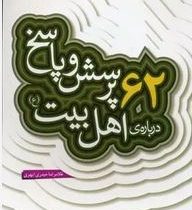 62 پرسش و پاسخ درباره ی اهل بیت (ع) (غلامرضا حیدری ابهری)