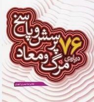 76 پرسش و پاسخ درباره ی مرگ و معاد(غلامرضا حیدری ابهری)