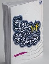 104 پرسش و پاسخ درباره ی موضوعات گوناگون (غلامرضا حیدری ابهری)