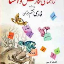 راهنمای نگارش و انشا بر اساس فارسی ششم دبستان (اشرف کریمی)