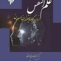 علم النفس از دیدگاه اندیشمندان مسلمان (رحیم ناروئی نصرتی . حسن عبدی . محمد غروی)