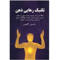 تکنیک رهایی ذهن: چگونه به وسیله ی تکنیک EFT ای اف تی به آرامش و سلامتی دست یابیم؟ ( یاسمن گلچین )