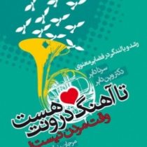 رشد و بالندگی در فضایی معنوی تا آهنگ درونت هست وقت مردن نیست! ( سرنا دایر.دکتر وین دایر . مرجان رزم