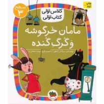 کلاس اول سطح3 مامان خرگوشه و آقا گرگه(مژگان کلهر)