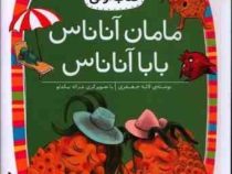 کلاس اول سطح 1 مامان آناناس بابا آناناس (لاله جعفری)