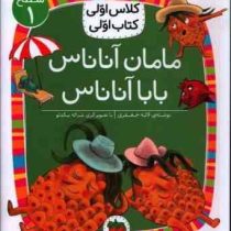 کلاس اول سطح 1 مامان آناناس بابا آناناس (لاله جعفری)