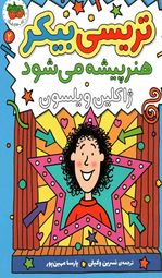 تریسی بیکر هنرپیشه می شود 2 (ژاکلین ویلسون.نسرین وکیلی.پارسا مهین پور)