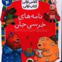 کلاس اول سطح4 نامه های خرسی جان (معصومه یزدانی)