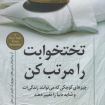 تختخواب را مرتب کن: چیزهای کوچکی که می توانند زندگی ات و شاید دنیا را تغییر دهند (حسین گازر)