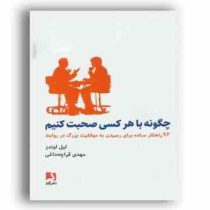 چگونه با هر کسی صحبت کنیم : 92 راهکار ساده برای رسیدن به موفقیت (لیل لوندز . مهدی قراچه داغی)