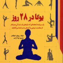 یوگا در 28 روز (یک برنامه 4 هفته ای که رازهای یک زندگی سرشار از سلامت،زیبایی و آرامش)
