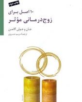 10 اصل برای زوج درمانی موثر (جان و جولی گاتمن.مریم خسروی)