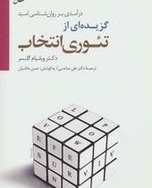 گزیده ای از تئوری انتخاب (درآمدی بر روان شناسی امید)(ویلیام گلسر.علی صاحبی)