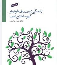 زندگی در صدف خویش گهر ساختن است(علی صاحبی)