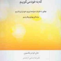 دروغ هایی که به خود می گوییم : چطور با حقیقت مواجه شویم خود پذیرا باشیم (جان فردریکسون . علیرضا منشی