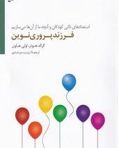 فرزند پروری نوین:استعدادهای ذاتی کودکان و آنچه ما از آن ها می سازیم (گرالد هوتر.اولی هاوزر.زینب سر ح