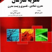 نظریه سازمان : مدرن،نمادین تفسیری و پست مدرن (ویرایش جدید چاپ9و10و11و12و13)