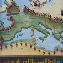 اطلس تاریخ من : تاریخ چنان که پیش از این هرگز ندیده اید! (سایان)