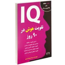 تقویت هوش در 90 روز : تقویت حافظه،دقت،یادگیری و درک ( مینا سوخته زاری )