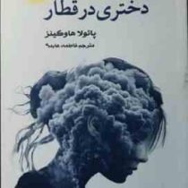 رمانی دلهره آور دختری در قطار (پائولا هاوکینز . فاطمه عابدی)